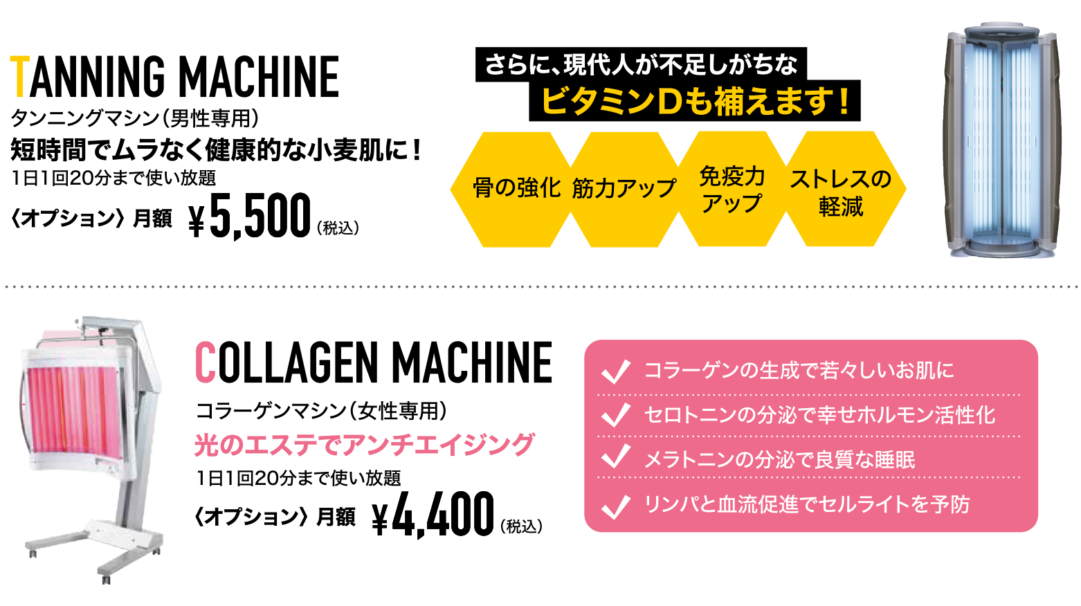 タンニングマシンでビタミンDも補えます！骨の強化、筋力アップ、免疫力アップ、ストレス軽減、コラーゲンマシンでアンチエイジング！メラトニン分泌で良質な睡眠、セルライト予防！