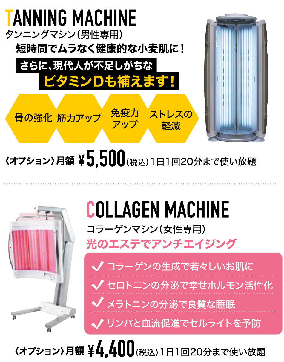 タンニングマシンでビタミンDも補えます!骨の強化、筋力アップ、免疫力アップ、ストレス軽減、コラーゲンマシンでアンチエイジング!メラトニン分泌で良質な睡眠、セルライト予防!