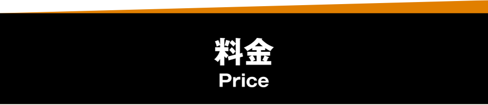 料金