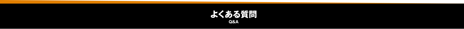 よくある質問