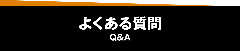 よくある質問