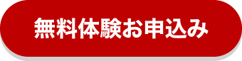 体験予約はコチラ