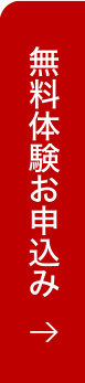 体験予約はコチラ