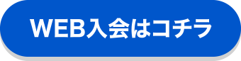WEB入会はコチラ