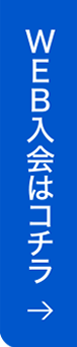 WEB入会はコチラ