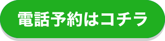 電話予約はコチラ