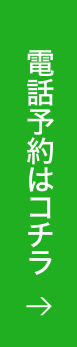 電話予約はコチラ