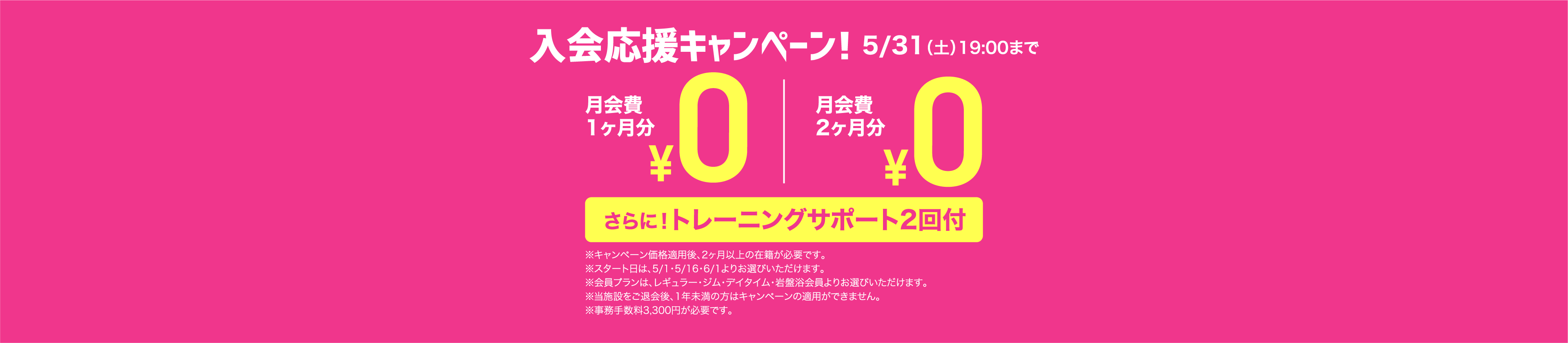 月会費無料キャンペーン！トレーニングサポート