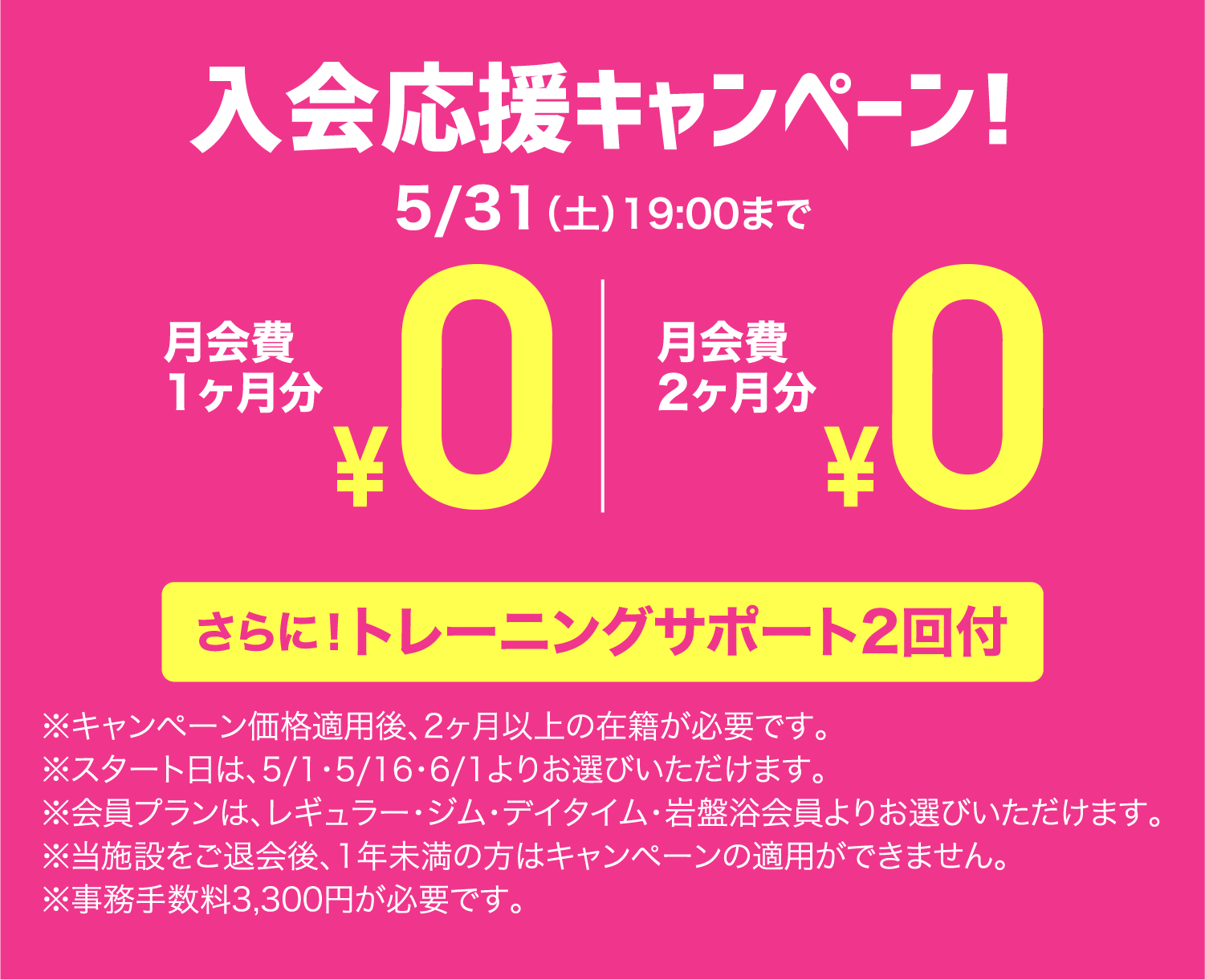 月会費無料キャンペーン！トレーニングサポート
