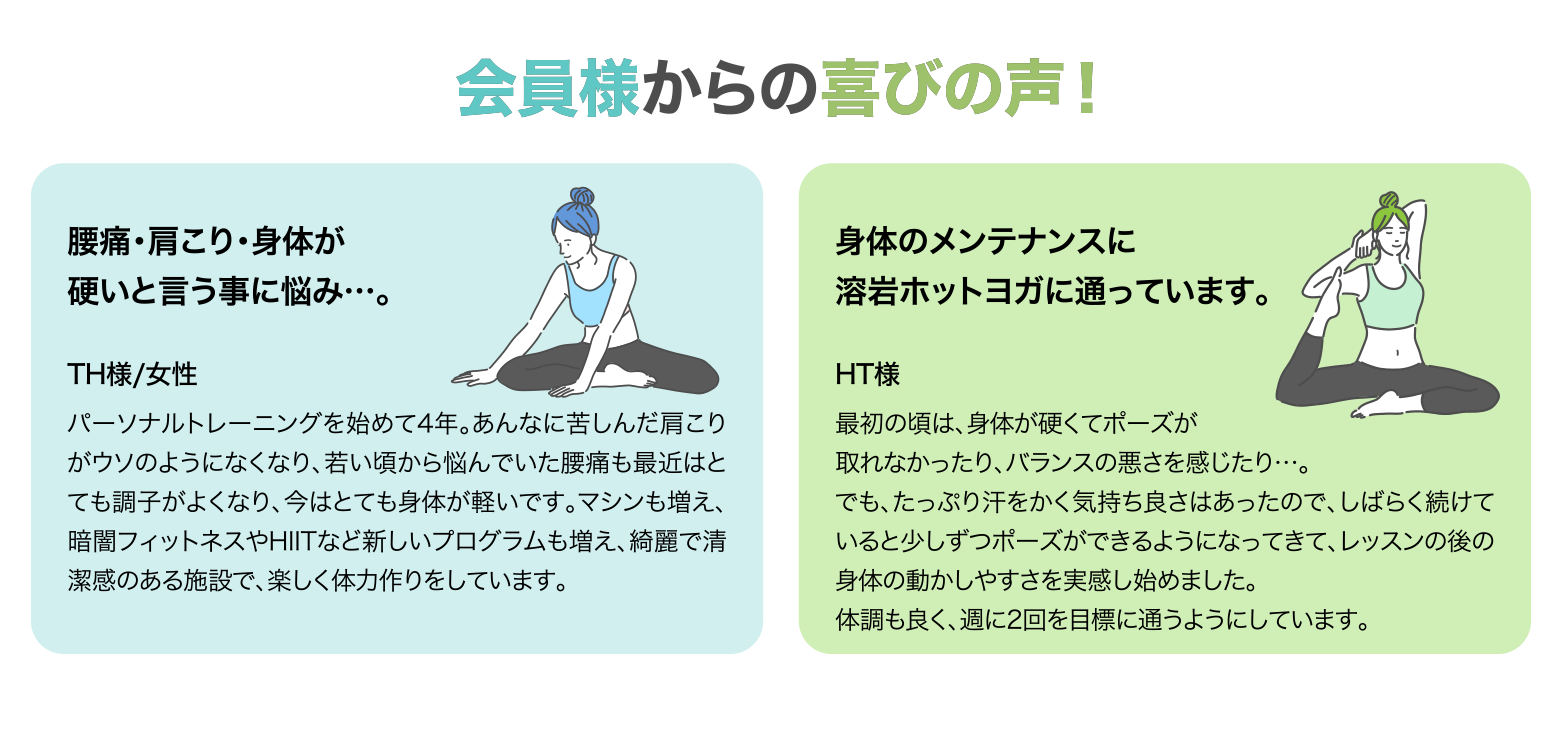 会員からの喜びの声。