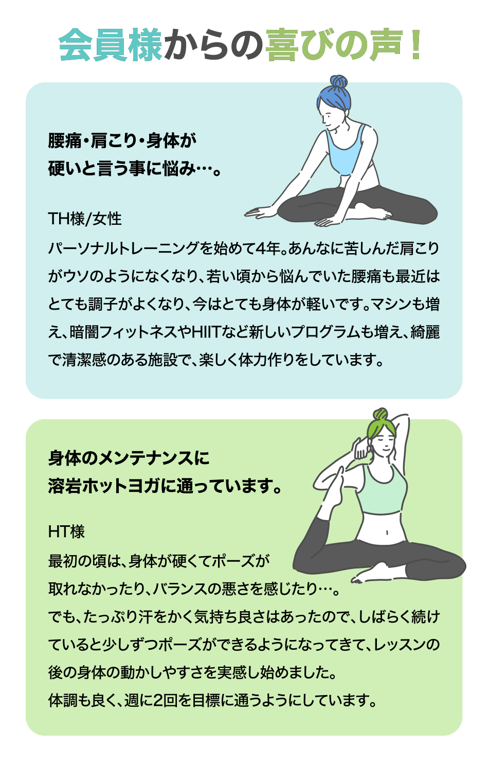 会員からの喜びの声。