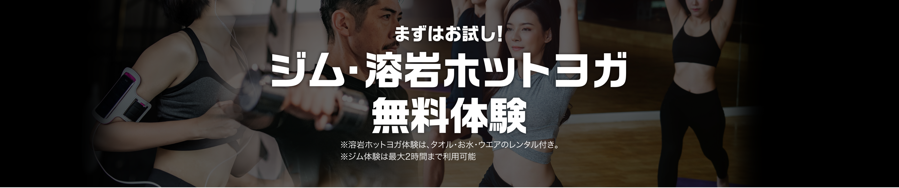 ジム・溶岩ホットヨガ手ぶら無料体験。