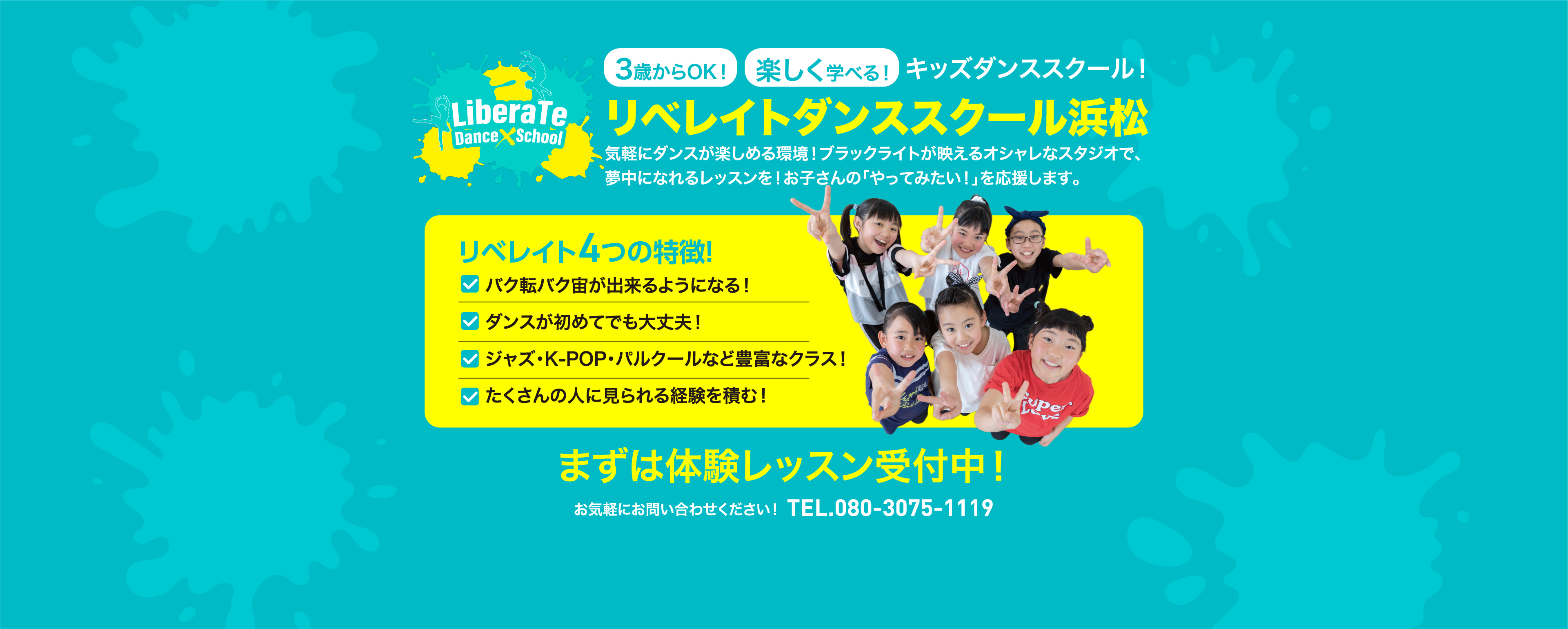 リベレイトダンススクール浜松。3歳から通えるキッズダンススクール。体験レッスン受付中！