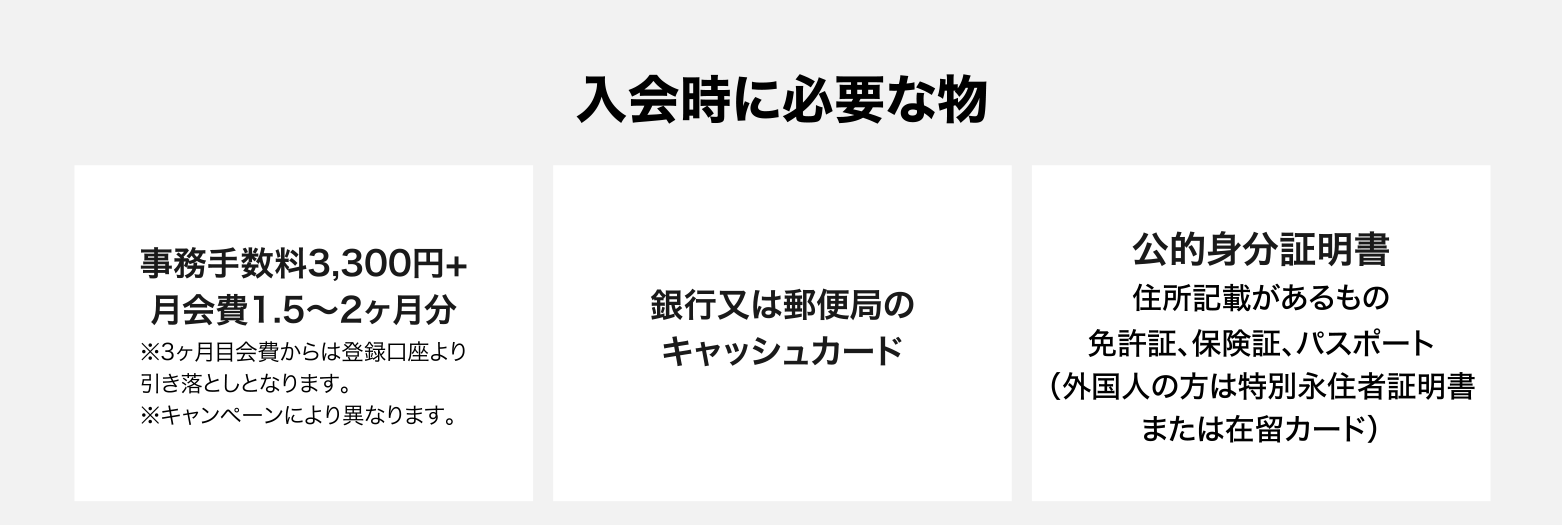 入会時に必要な物
